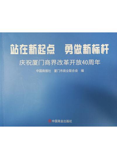 《迎著號角踏歌去，尋著絲路載譽歸》廈門鱟生科攜中國商報社帶您回顧企業(yè)砥礪前行四十年的故事！