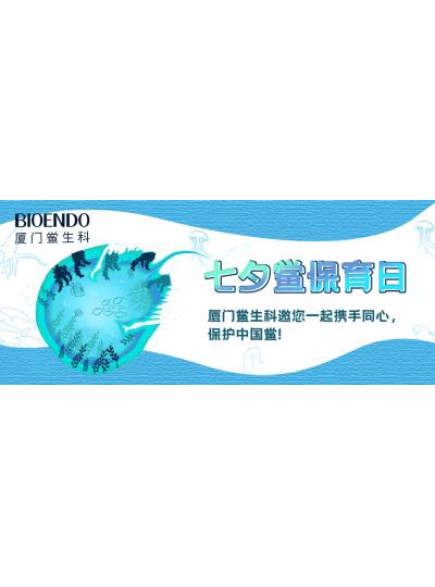 七夕鱟保育日?|廈門鱟生科邀您一起攜手同心，保護中國鱟！