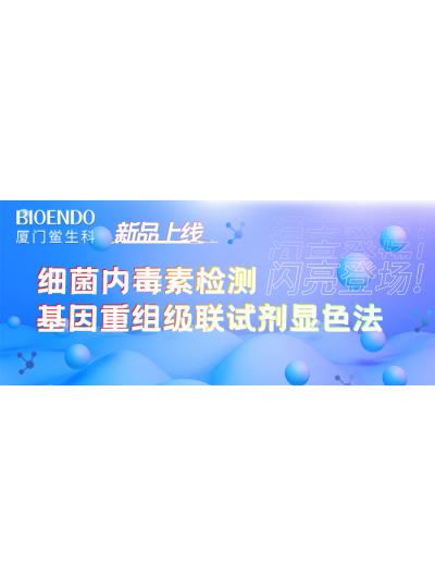 新品上線丨廈門鱟生科細菌內(nèi)毒素檢測基因重組級聯(lián)試劑顯色法閃亮登場！