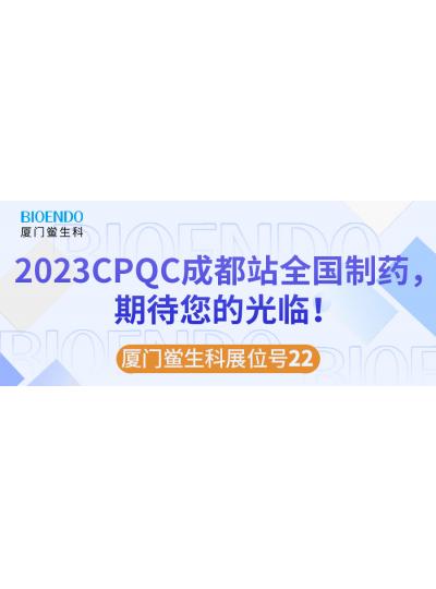 廈門鱟生科展位號22 |2023CPQC成都站全國制藥行業(yè)質(zhì)量控制技術(shù)論壇，期待您的光臨！