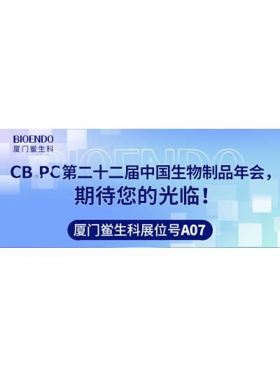 廈門鱟生科展位號A07 |第二十二屆中國生物制品年會（CBioPC—珠海站），期待您的光臨！