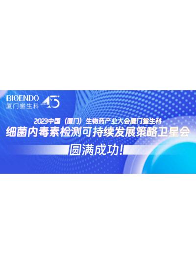 2023中國（廈門）生物藥產(chǎn)業(yè)大會廈門鱟生科細菌內(nèi)毒素檢測可持續(xù)發(fā)展策略衛(wèi)星會圓滿閉幕！