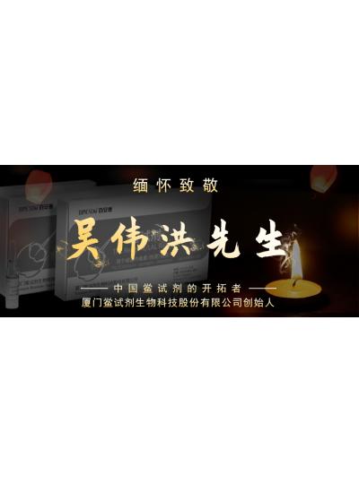 光陰如梭眨眼間又到了端午節(jié)，緬懷！中國鱟試劑的開拓者、廈門鱟試劑生物科技股份有限公司創(chuàng)始人——吳偉洪先生！