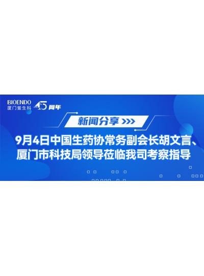 新聞分享 | 9月4日中生藥協(xié)常務副會長胡文言、廈門市科技局領導蒞臨我司考察指導